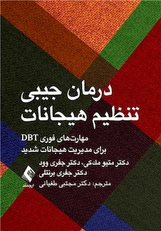 عکس درمان جیبی تنظیم هیجانات