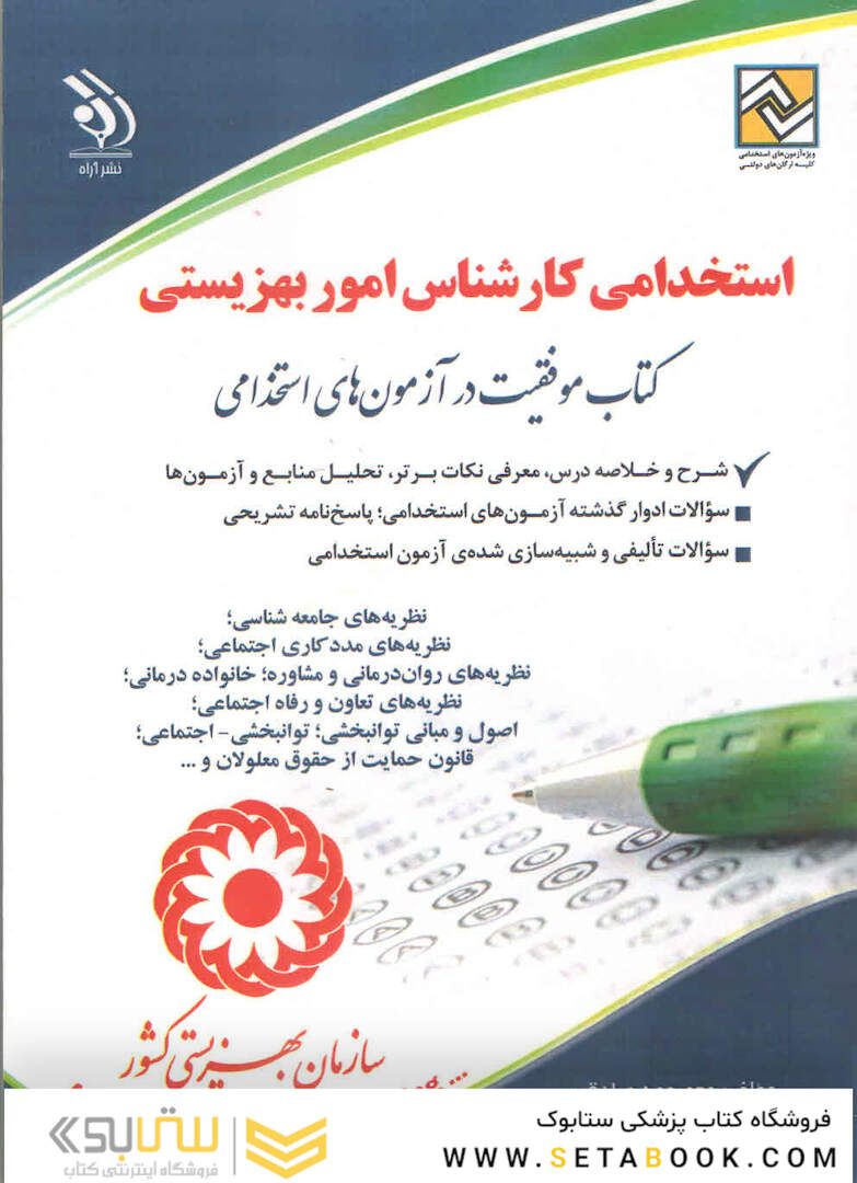 استخدامی کارشناس امور بهزیستی (کتاب موفقیت در آزمون های استخدامی)
