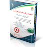 استخدامی کارشناس امور بهزیستی (کتاب موفقیت در آزمون های استخدامی)