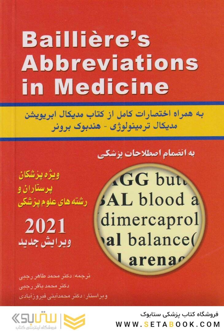 فرهنگ اختصارات پزشکی بیلیر 2021