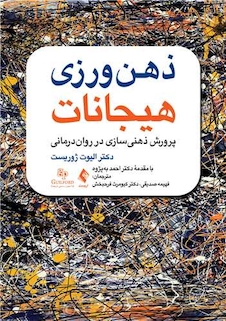 عکس ذهن  ورزی هیجانات پرورش ذهنی سازی در روان درمانی