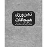 ذهن‌ ورزی هیجانات پرورش ذهنی سازی در روان درمانی