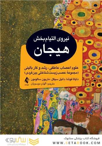 نیروی التیام بخش هیجان