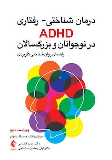 عکس درمان شناختی - رفتاری ADHD در نوجوانان و بزرگسالان