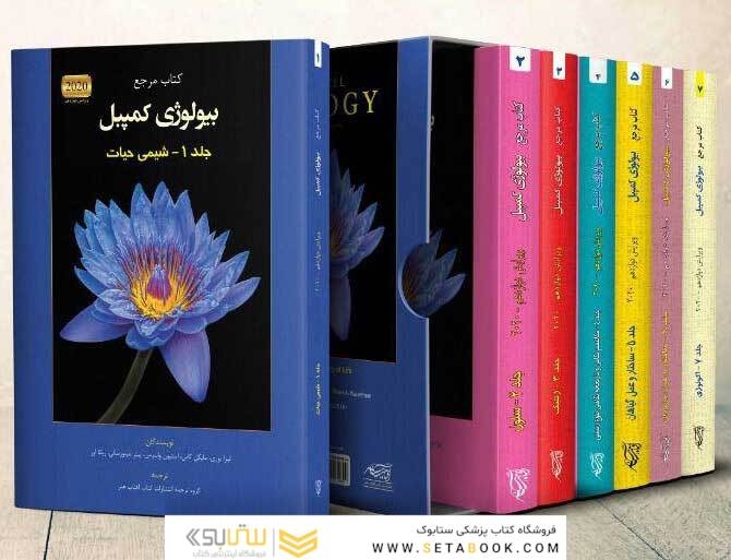 دوره هفت جلدی بیولوژی کمپبل (آفتاب هنر)