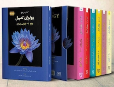 عکس دوره 9 جلدی بیولوژی کمپبل 2020 (آفتاب هنر)