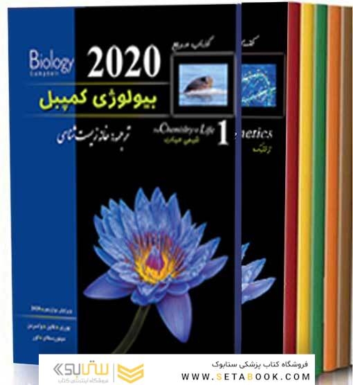 دوره هفت جلدی بیولوژی کمپبل (خانه زیست)