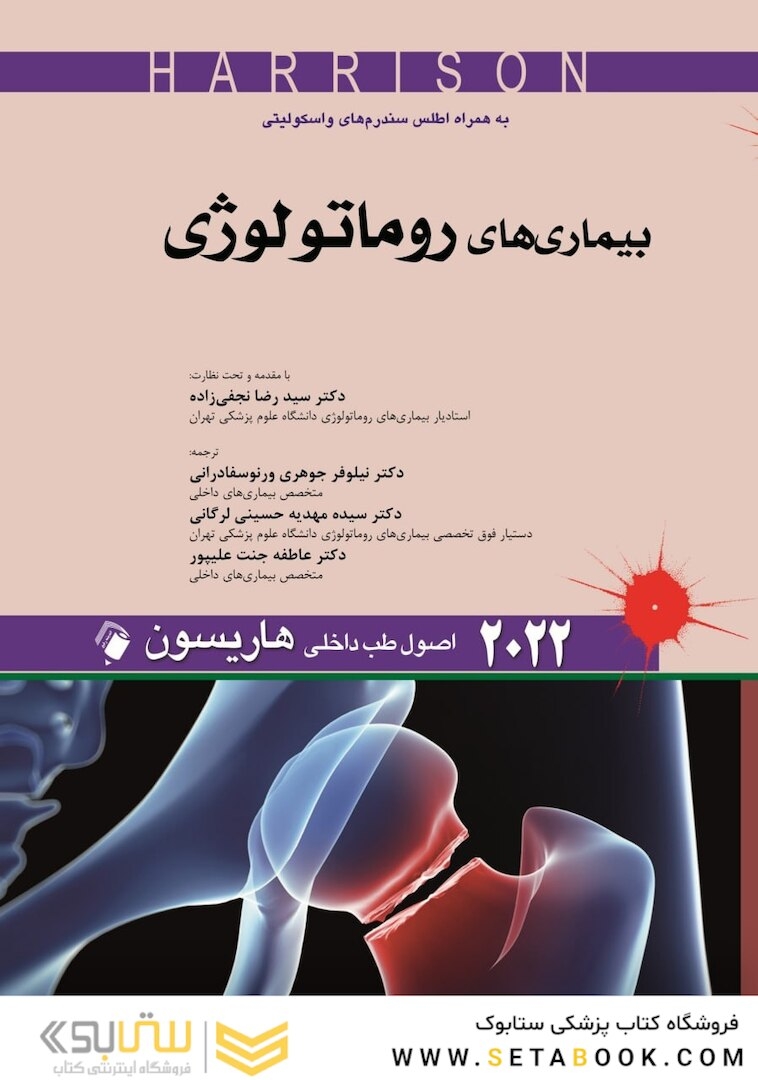 اصول طب داخلی هاریسون بیماری های روماتولوژی 2022
