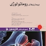 اصول طب داخلی هاریسون بیماری های روماتولوژی 2022