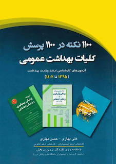 عکس 1100 نکته در 1100 پرسش کلیات بهداشت عمومی