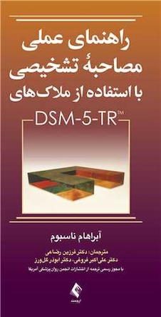 عکس راهنمای عملی مصاحبه تشخیصی با استفاده از ملاک های DSM-5-TR