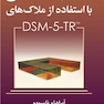 راهنمای عملی مصاحبه تشخیصی با استفاده از ملاک های DSM-5-TR