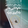 روش‌های شناسایی نا‌توانایی های یادگیری ویژه - ویراست دوم