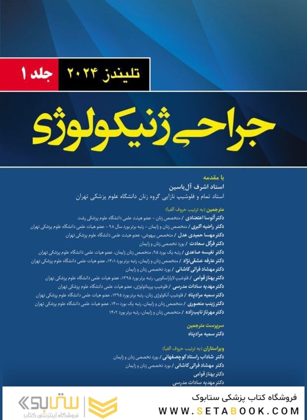 جراحی ژنیکولوژی تلیندز 2024 - جلد اول