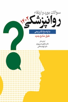 عکس سوالات بورد و ارتقا روانپزشکی 1402