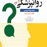 سوالات بورد و ارتقا روانپزشکی 1402