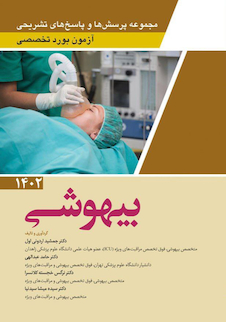 عکس مجموعه پرسش ها و پاسخ های تشریحی آزمون بورد تخصصی بیهوشی 1402