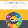 مدل مدیریت و ارزیابی ارگونومی TEMA