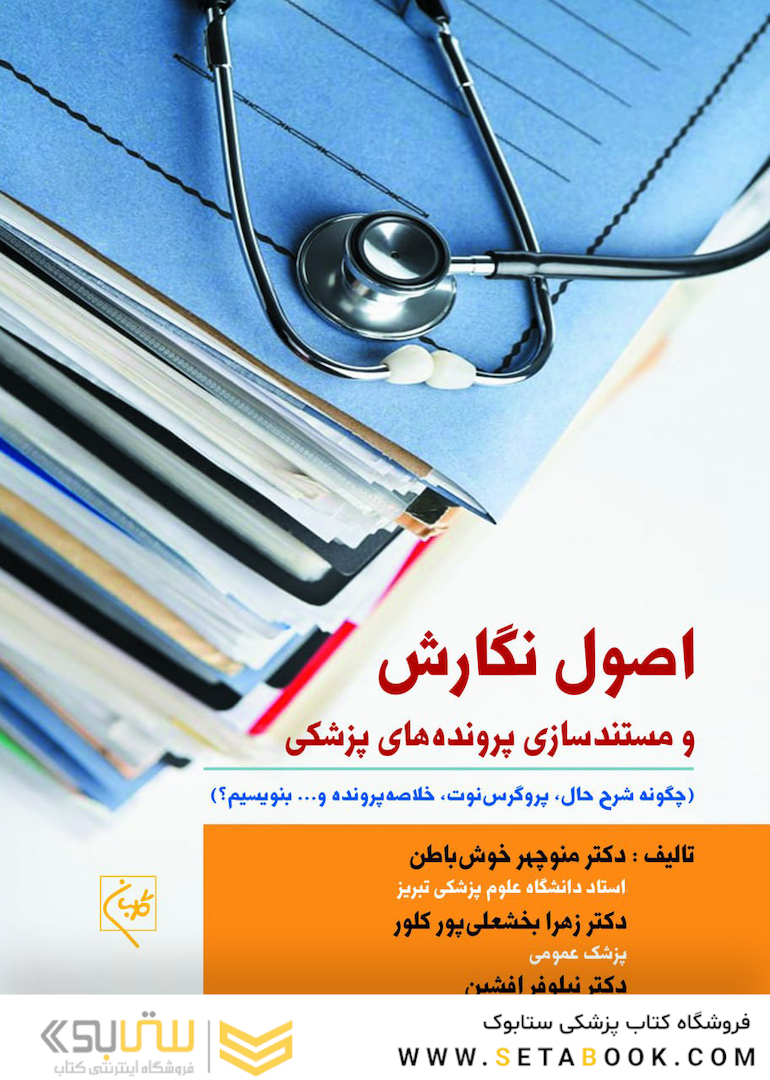 اصول نگارش و مستندسازی پرونده های پزشکی