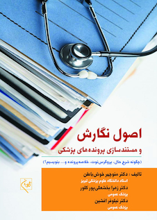 عکس اصول نگارش و مستندسازی پرونده های پزشکی