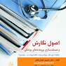 اصول نگارش و مستندسازی پرونده های پزشکی
