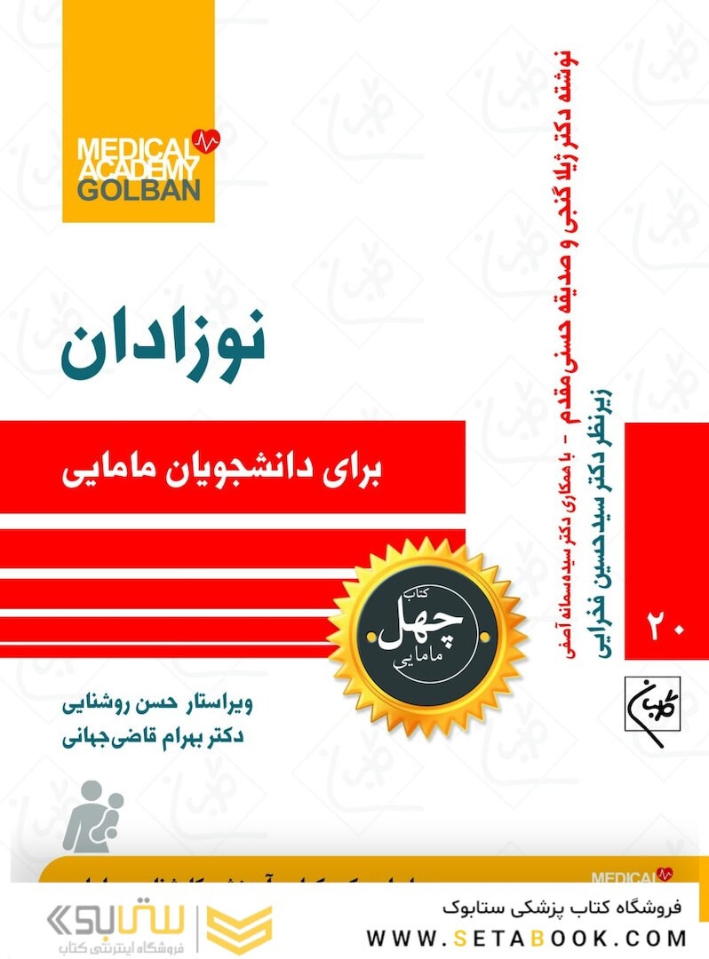 نوزادان برای دانشجویان مامایی - چهل کتاب مامایی