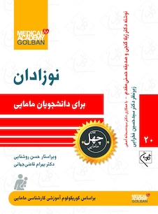 عکس نوزادان برای دانشجویان مامایی - چهل کتاب مامایی