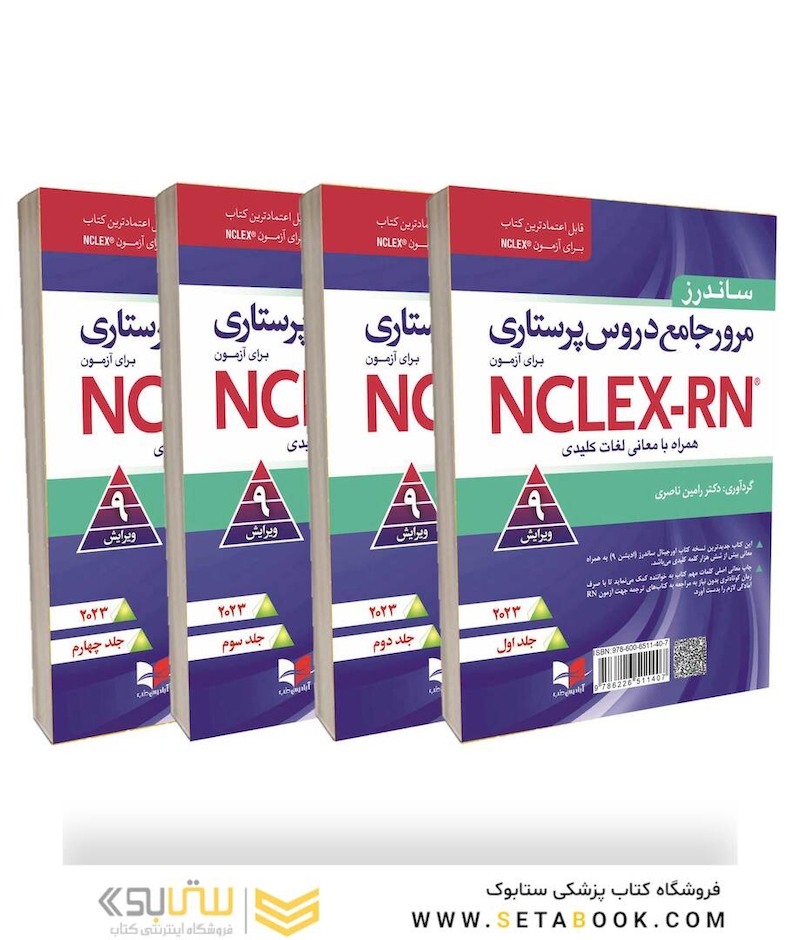 مرور جامع دروس پرستاری برای آزمون NCLEX-RN همراه با لغات کلیدی 2023 – دوره چهار جلدی دکتر رامین ناصری
