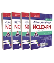 عکس مرور جامع دروس پرستاری برای آزمون NCLEX-RN همراه با لغات کلیدی 2023 – دوره چهار جلدی دکتر رامین ناصری