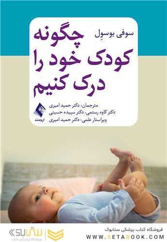 چگونه کودک خود را درک کنیم