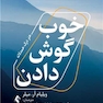 خوب گوش دادن هنر درک همدلانه