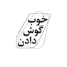 خوب گوش دادن هنر درک همدلانه