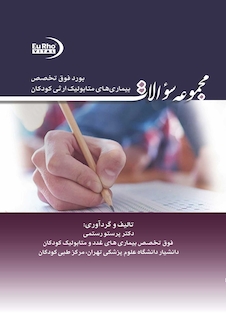 عکس مجموعه سوالات بورد فو ق تخصص بیماری های متابولیک ارثی کودکان 95 تا 1402