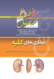 عکس مبانی‏ طب‏ داخلی ‏سسیل‏ 2022 بیماری های کلیه