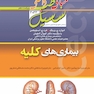 مبانی‏ طب‏ داخلی ‏سسیل‏ 2022 بیماری های کلیه