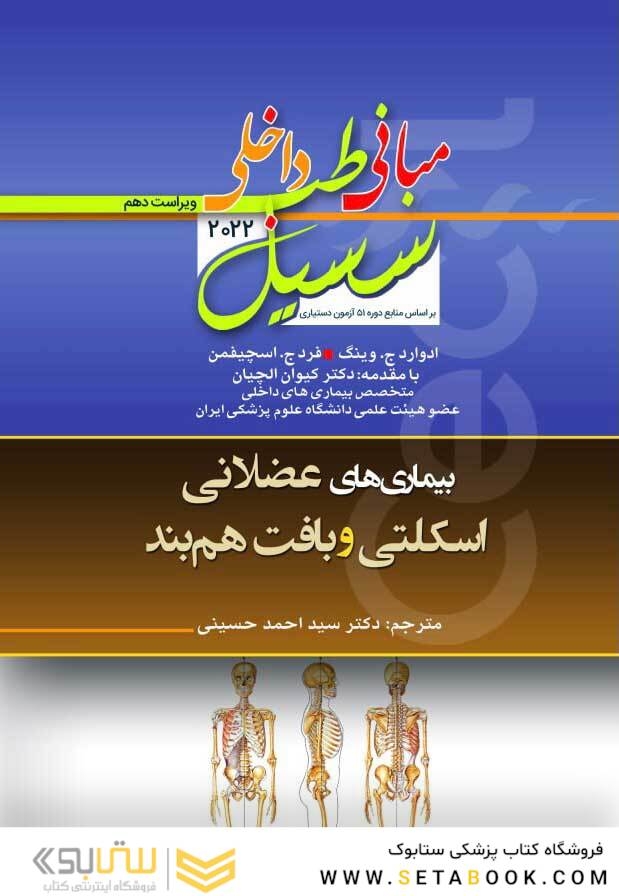 مبانی‏ طب‏ داخلی ‏سسیل‏ 2022 بیماری های اسکلتی عضلانی و بافت همبند