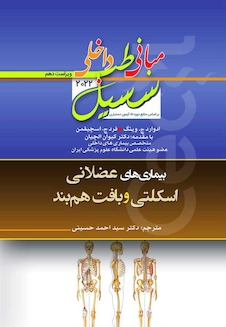 عکس مبانی‏ طب‏ داخلی ‏سسیل‏ 2022 بیماری های اسکلتی عضلانی و بافت همبند