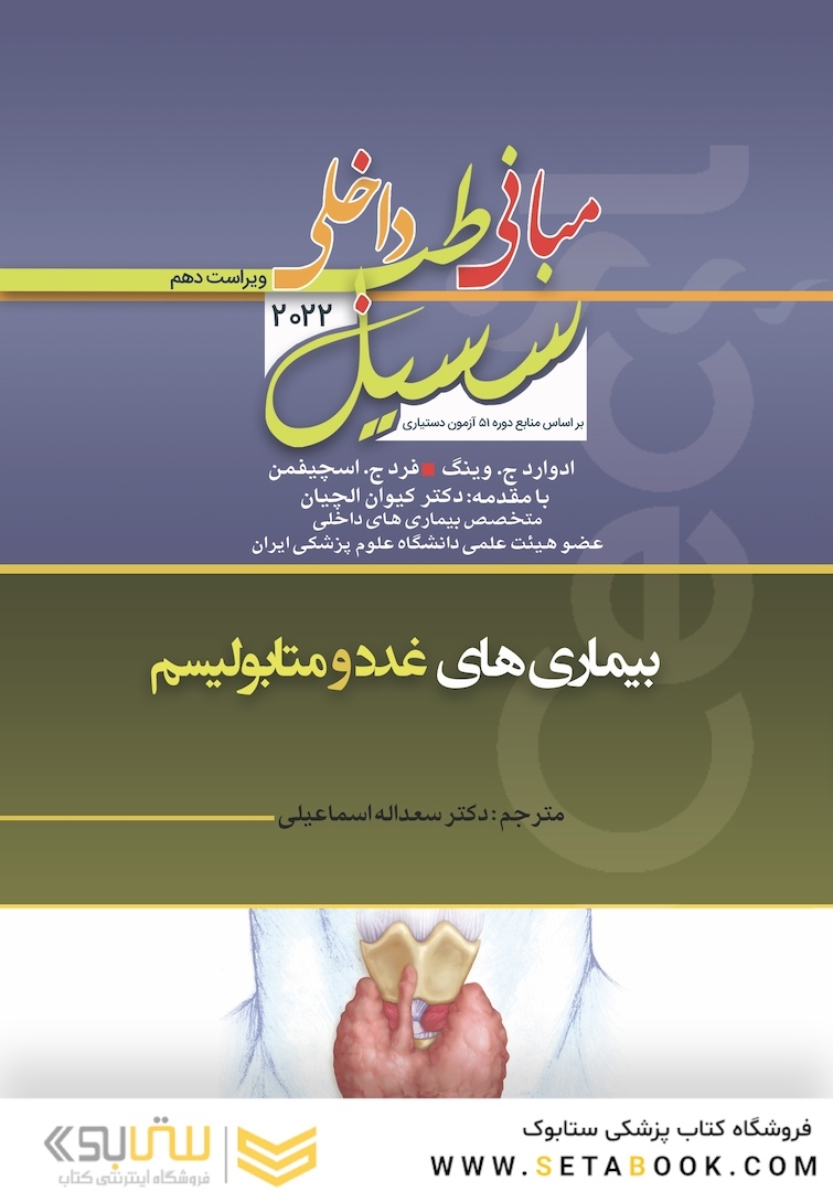 مبانی‏ طب‏ داخلی ‏سسیل‏ 2022 بیماری های غدد و متابولیسم