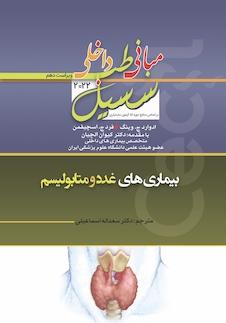 عکس مبانی‏ طب‏ داخلی ‏سسیل‏ 2022 بیماری های غدد و متابولیسم