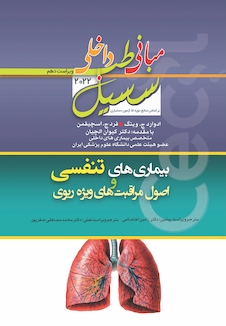 عکس مبانی‏ طب‏ داخلی ‏سسیل‏ 2022 بیماری های تنفسی و اصول مراقبت های ویژه ریوی