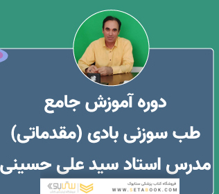 دوره آموزش طب سوزنی ( مقدماتی)