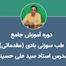 دوره آموزش طب سوزنی ( مقدماتی)