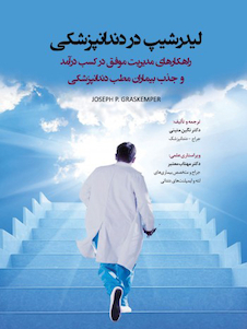 عکس لیدرشیپ در دندانپزشکی راهکارهای مدیریت موفق در کسب درآمد و جذب بیماران مطب دندانپزشکی 2019