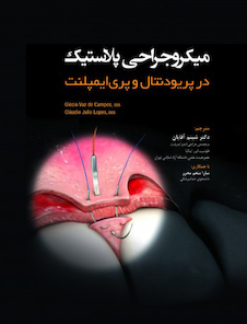 عکس میکروجراحی پلاستیک در پریودنتال و پری ایمپلنت تکنیکهای کم تهاجمی با حداکثر دقت