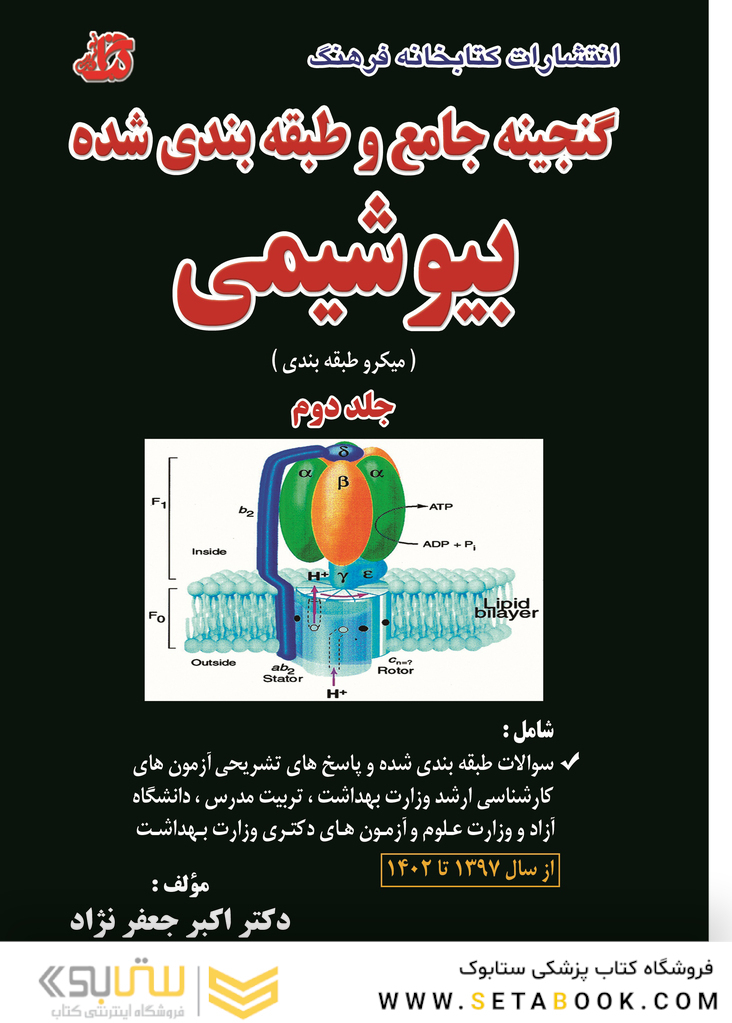 گنجینه جامع و طبقه بندی شده بیوشیمی جعفر نژاد 1402 جلد دوم