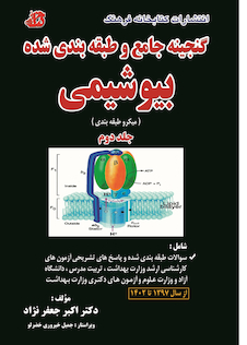 عکس گنجینه جامع و طبقه بندی شده بیوشیمی جعفر نژاد 1402 جلد دوم