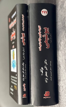 عکس گنجینه جامع و طبقه بندی شده بیوشیمی جعفرنژاد جلد 1و2