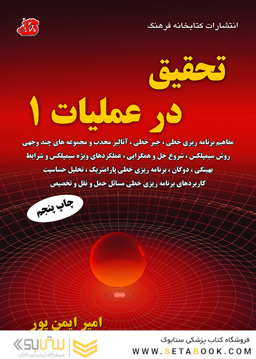 تحقیق در عملیات 1