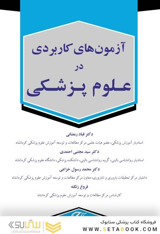 آزمون های کاربردی در علوم پزشکی