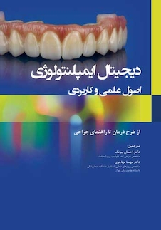 عکس دیجیتال ایمپلنتولوژی اصول علمی و کاربردی